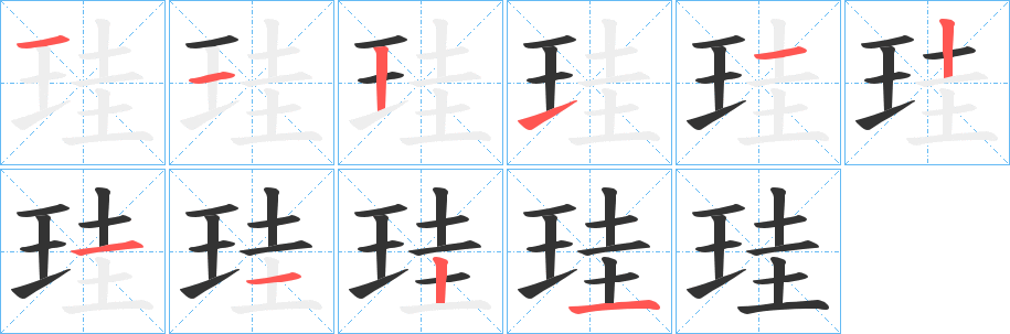 珪的笔顺写法