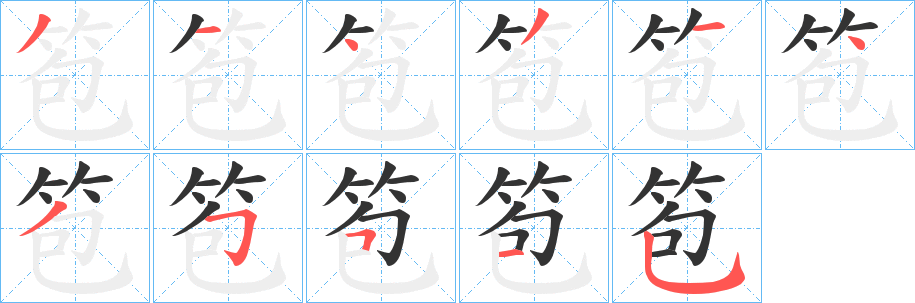笣的笔顺写法
