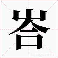 峇