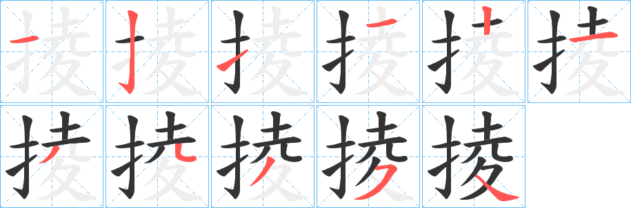 掕的笔顺写法