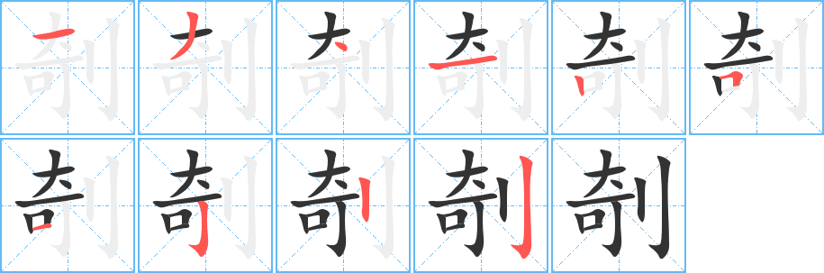 剞的笔顺写法