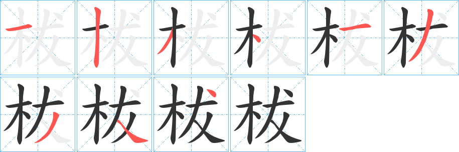 柭的笔顺写法