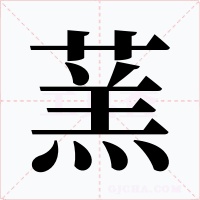 蓔