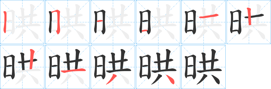晎的笔顺写法