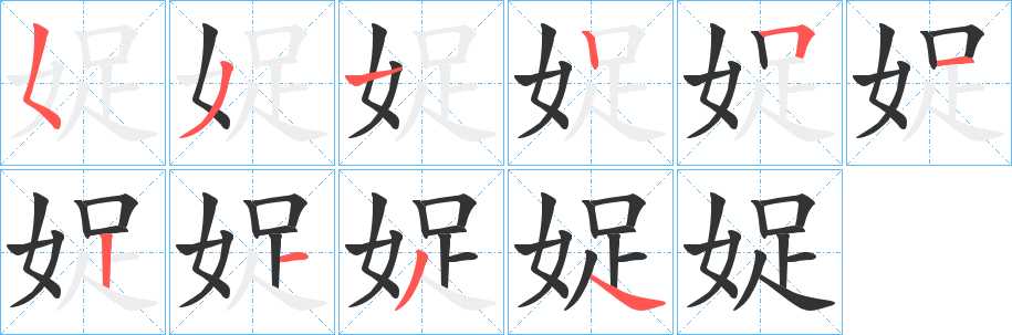 娖的笔顺写法
