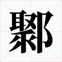 鄹