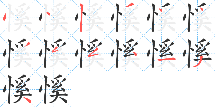 慀的笔顺写法