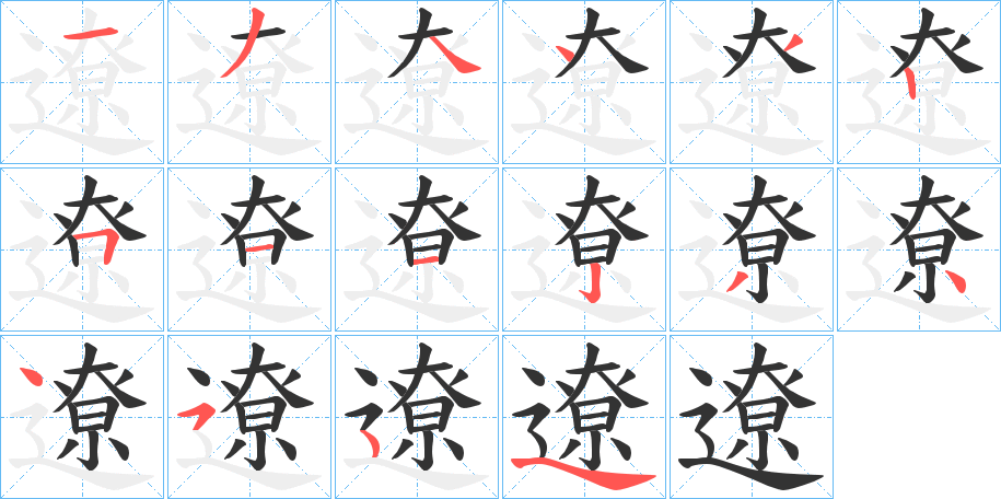 遼的笔顺写法