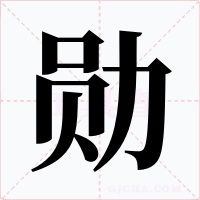 勋