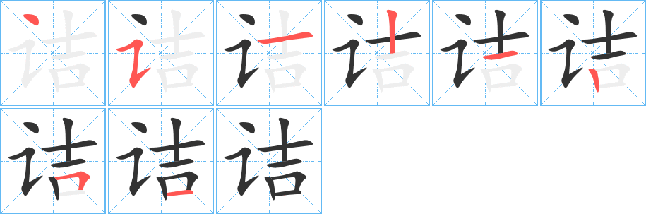 诘的笔顺写法