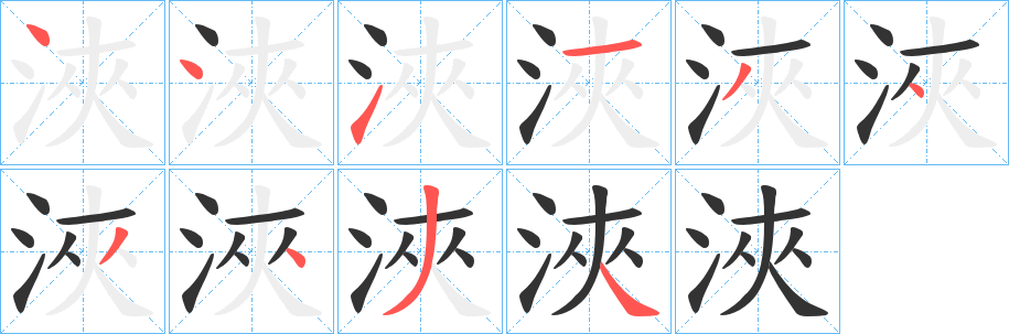 浹的笔顺写法