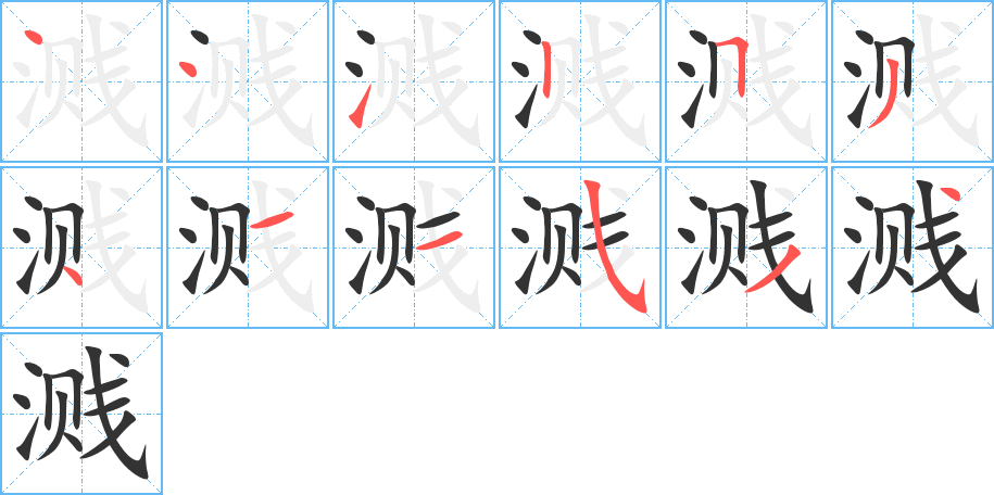 溅的笔顺写法