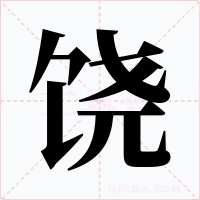 饶