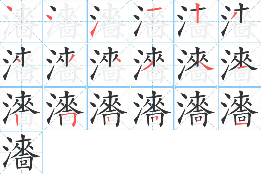 瀒的笔顺写法