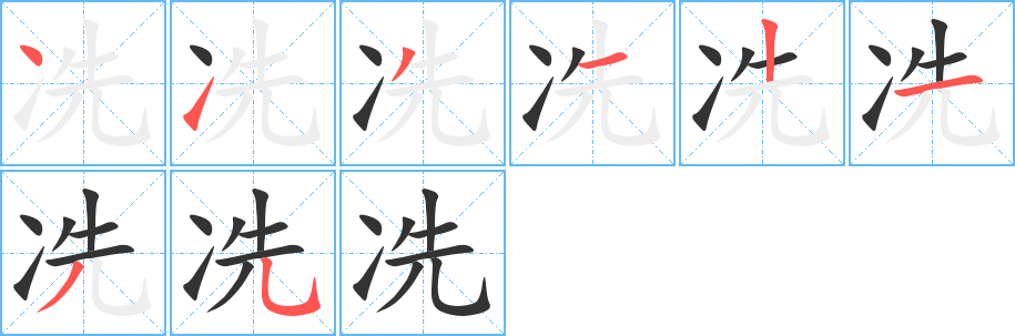 冼的笔顺写法