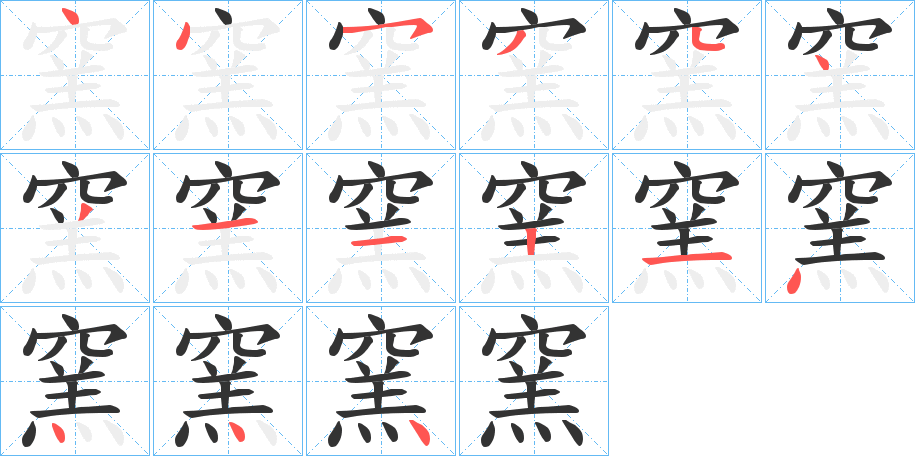 窯的笔顺写法