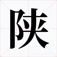 陕