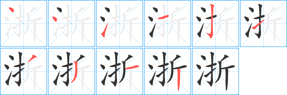 浙的笔顺写法