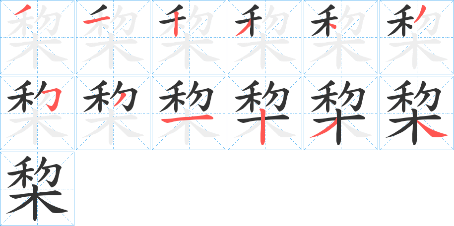 棃的笔顺写法