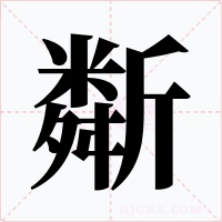 斴