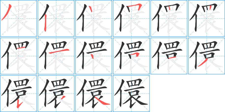 儇的笔顺写法