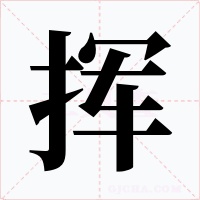 挥