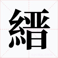 縉