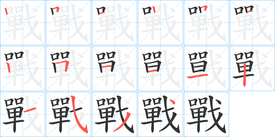戰的笔顺写法