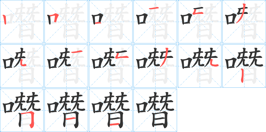 噆的笔顺写法