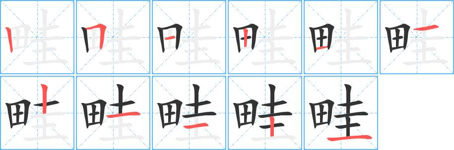 畦的笔顺写法