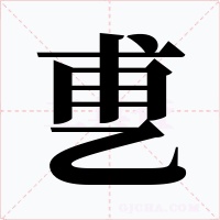 乶