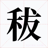 秡