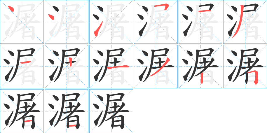 潳的笔顺写法