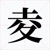 夌