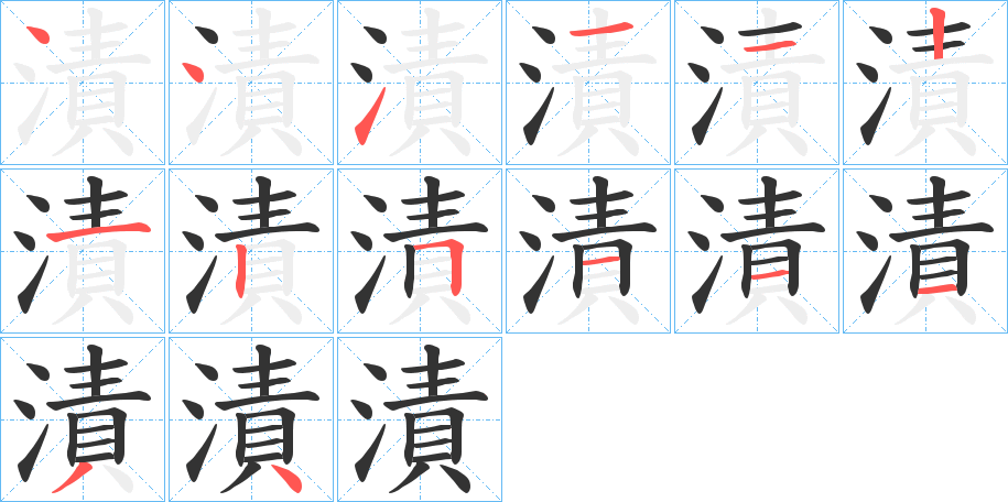 漬的笔顺写法