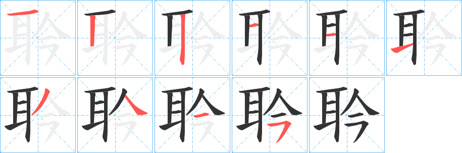 耹的笔顺写法