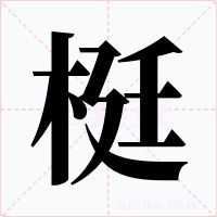 梃