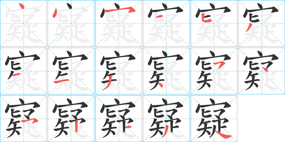 寲的笔顺写法