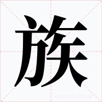 族