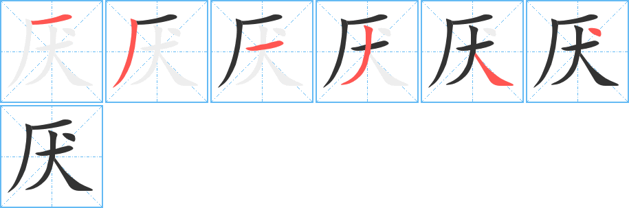 厌的笔顺写法