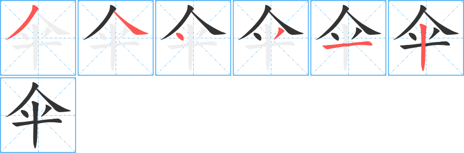 伞的笔顺写法