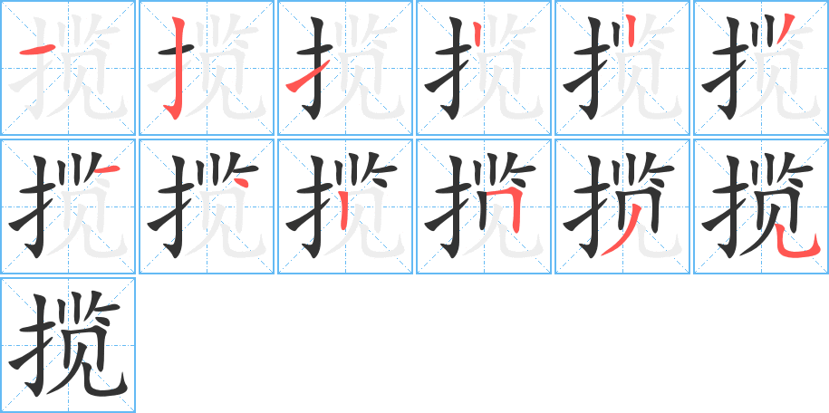 揽的笔顺写法