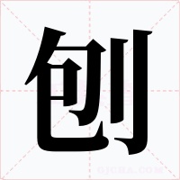 刨