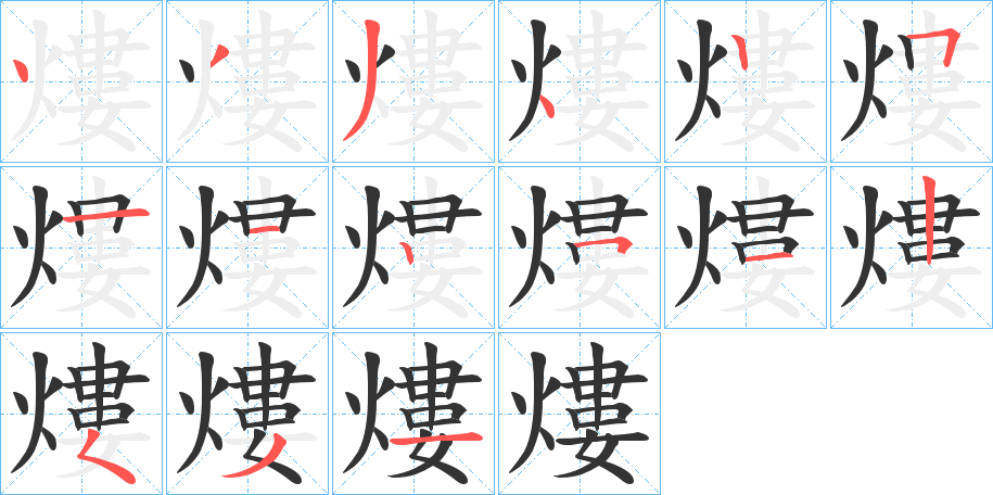 熡的笔顺写法