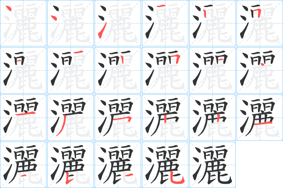 灑的笔顺写法