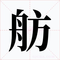 舫