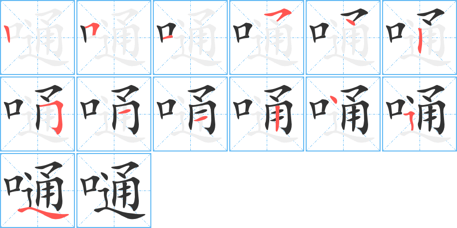 嗵的笔顺写法