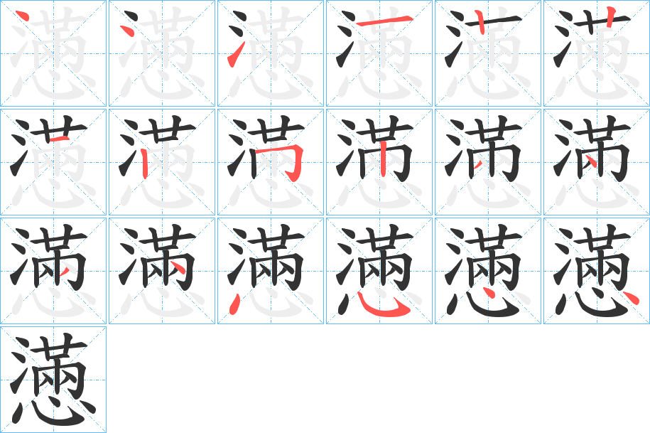 懣的笔顺写法