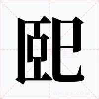 巸