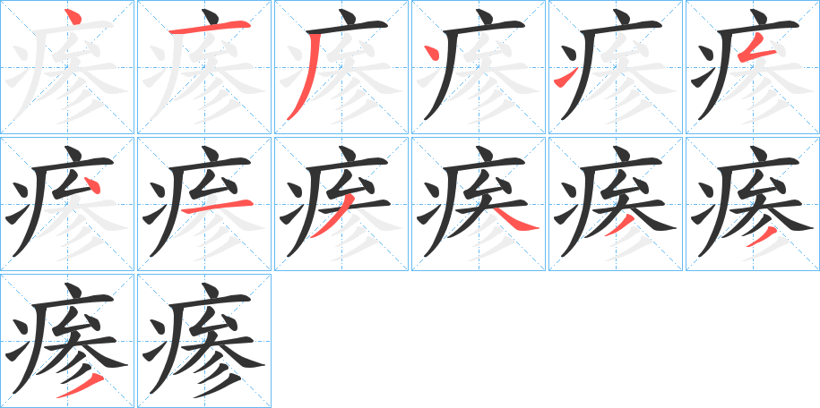 瘆的笔顺写法